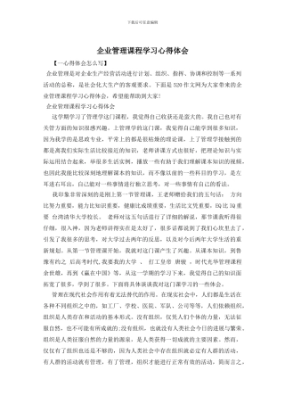 企业管理课程学习心得体会