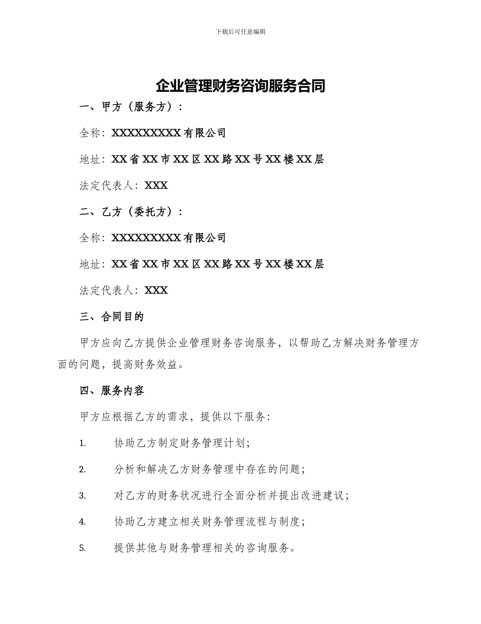 企业管理财务咨询服务合同_第1页