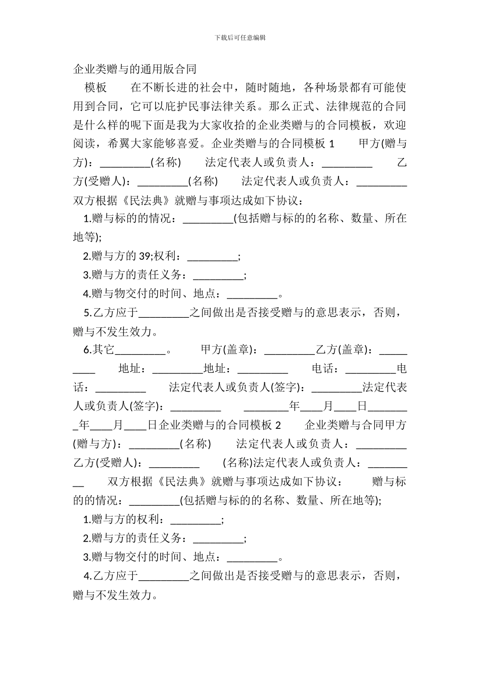 企业类赠与的通用版合同_第2页