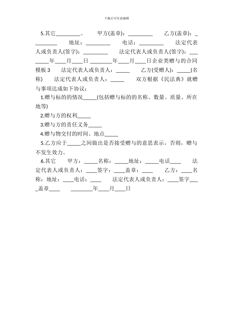 企业类赠与的通用版合同_第3页