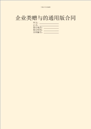 企业类赠与的通用版合同