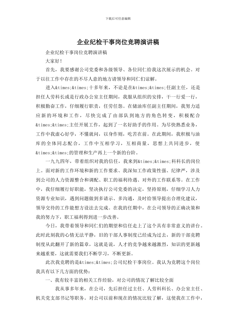 企业纪检干事岗位竞聘演讲稿_第1页