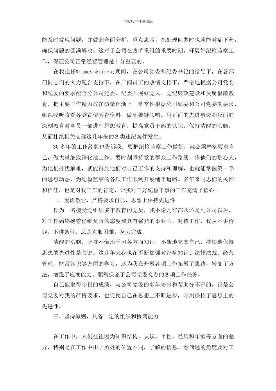 企业纪检干事岗位竞聘演讲稿_第2页