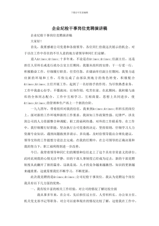 企业纪检干事岗位竞聘演讲稿