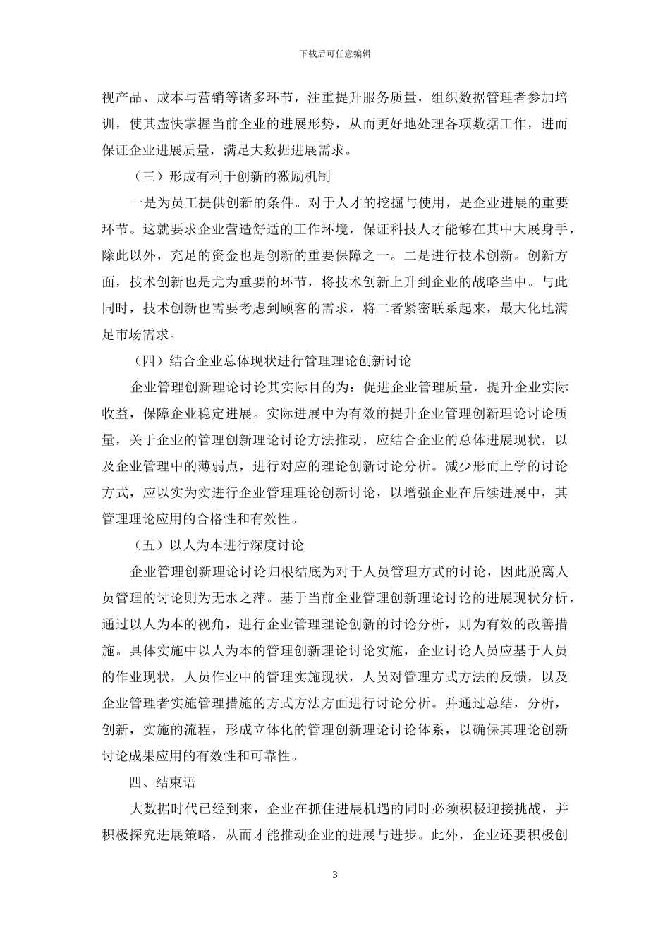 企业管理创新理论研究视角与方法综述_第3页
