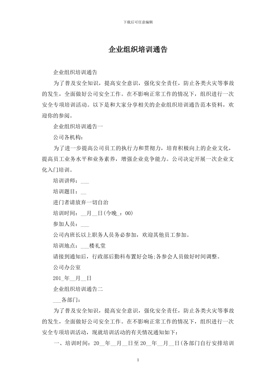 企业组织培训通告_第1页