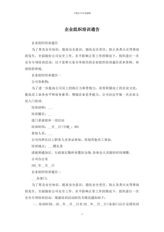 企业组织培训通告