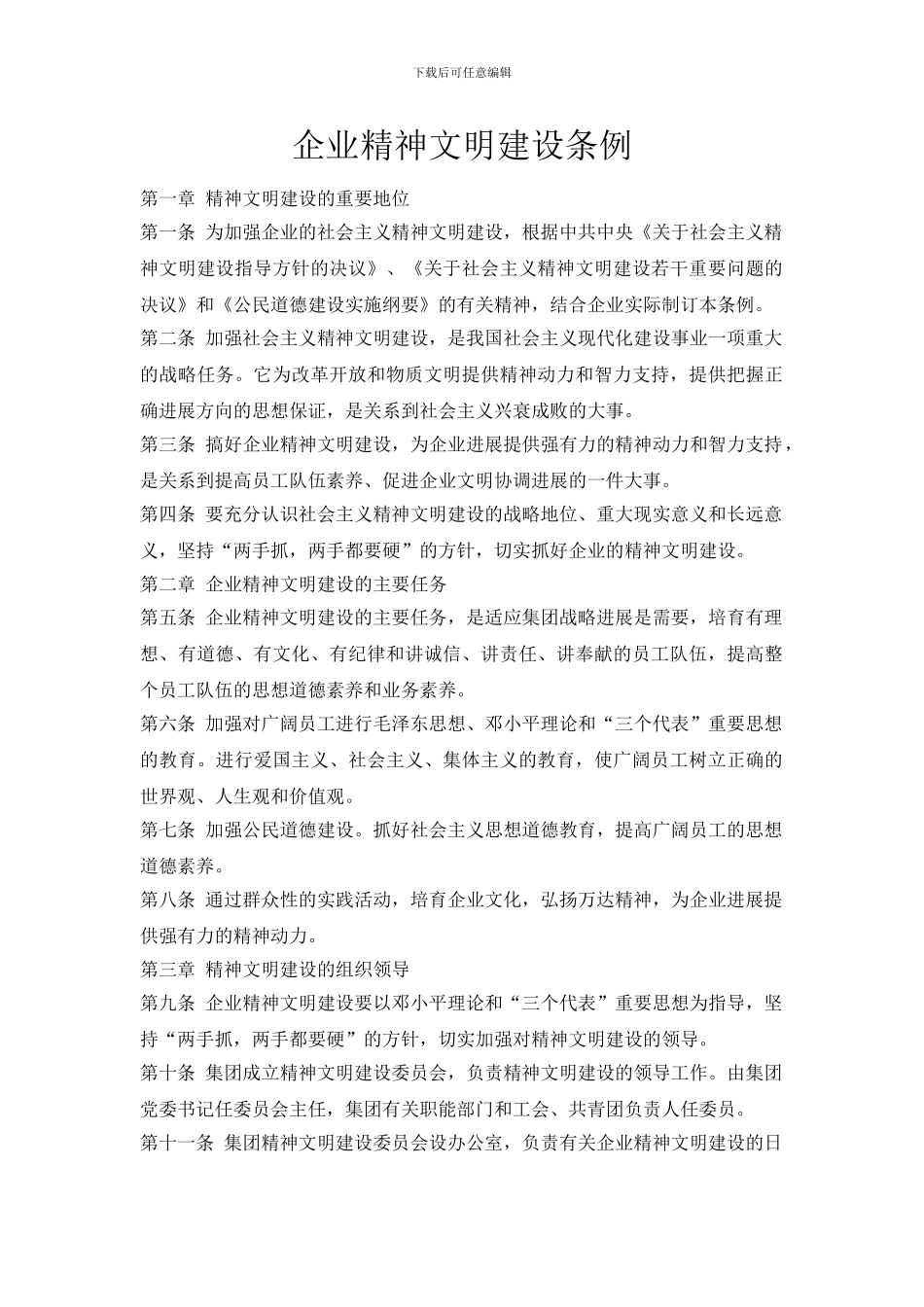 企业精神文明建设条例_第1页