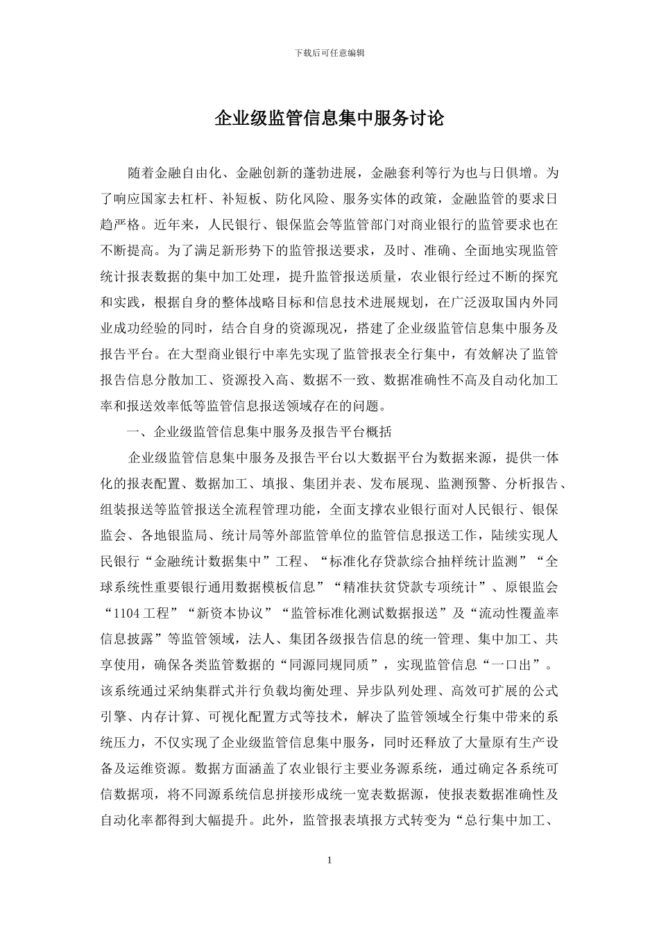 企业级监管信息集中服务研究_第1页