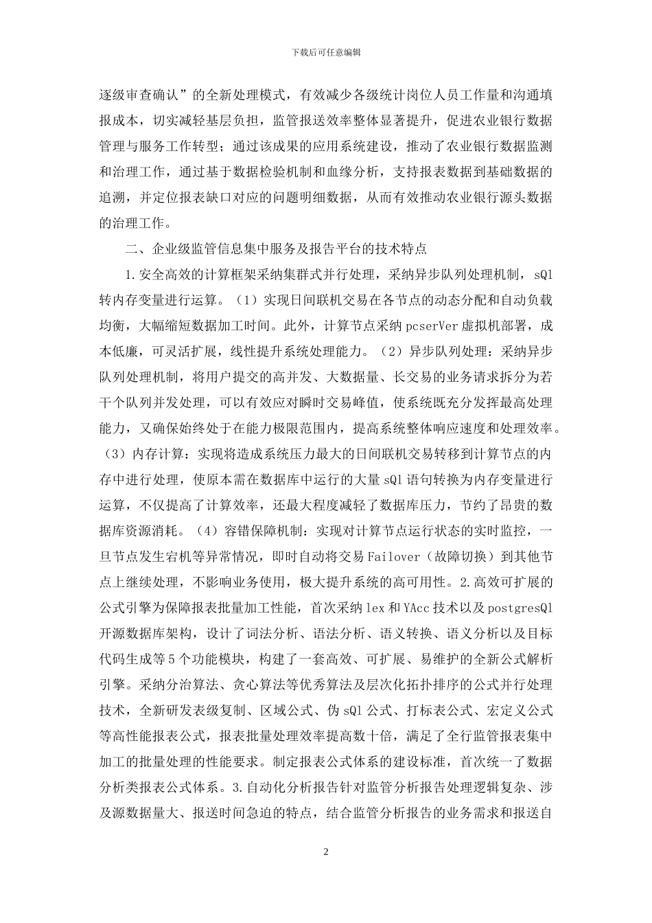 企业级监管信息集中服务研究_第2页