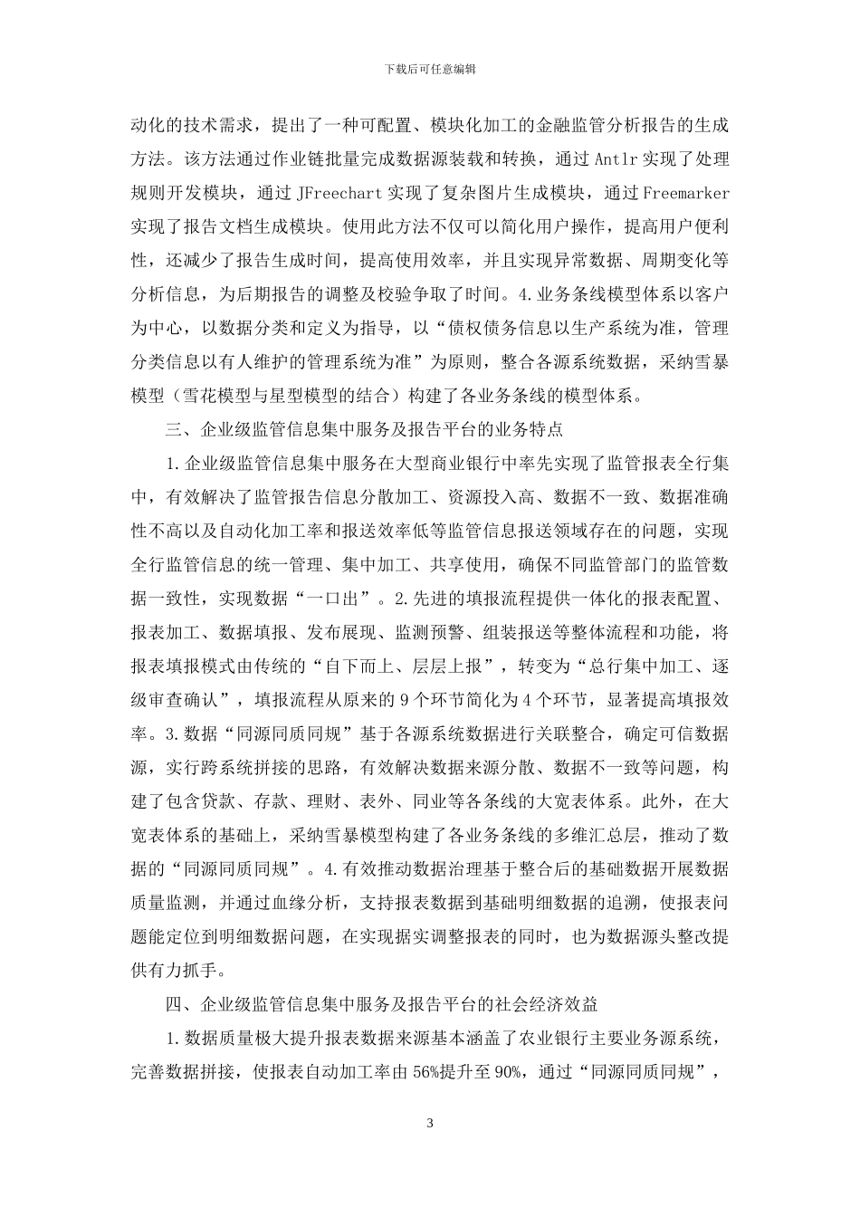 企业级监管信息集中服务研究_第3页