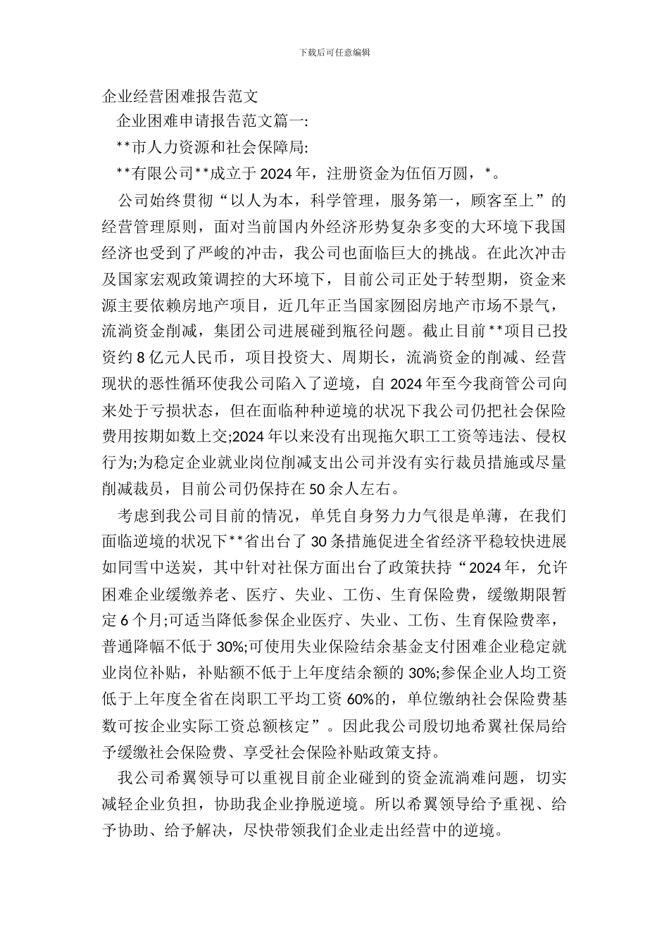 企业经营困难报告范文_第2页