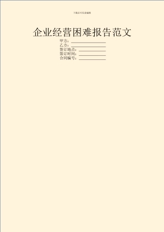 企业经营困难报告范文