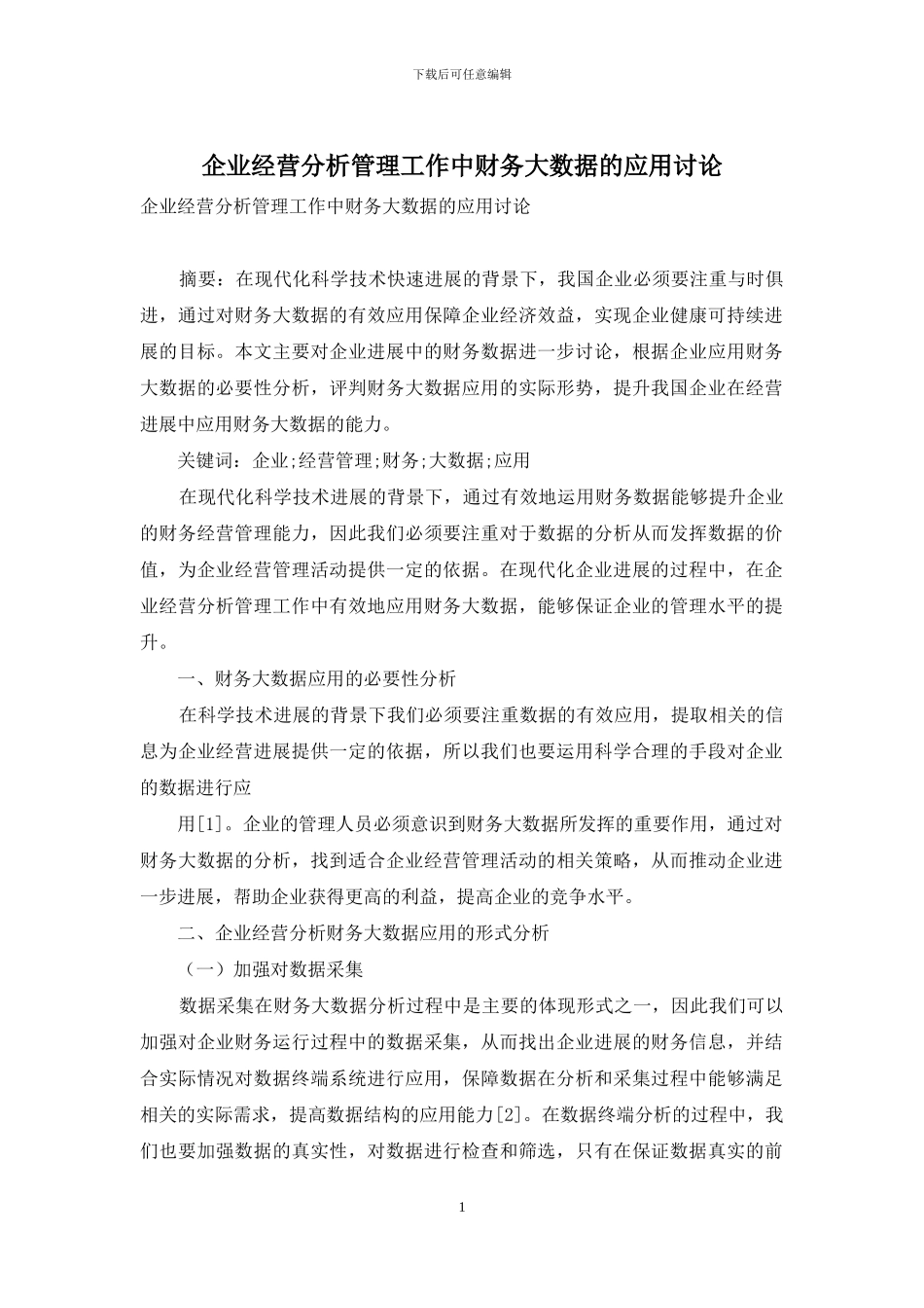 企业经营分析管理工作中财务大数据的应用研究_第1页