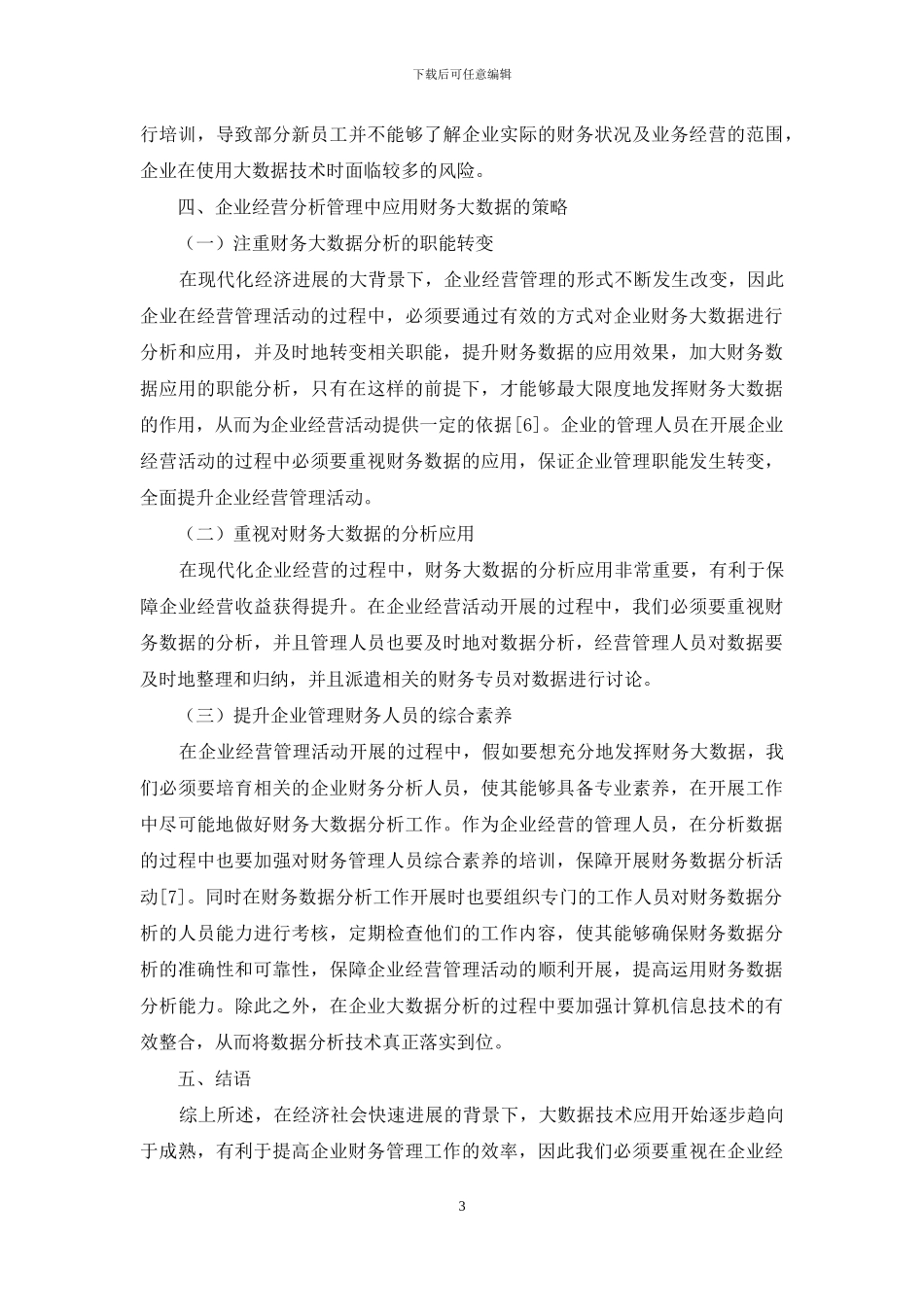 企业经营分析管理工作中财务大数据的应用研究_第3页