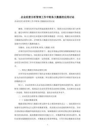 企业经营分析管理工作中财务大数据的应用研究