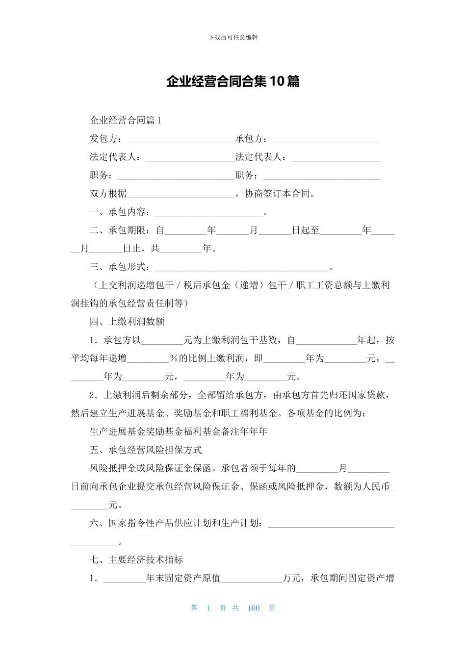 企业经营合同合集10篇_第1页