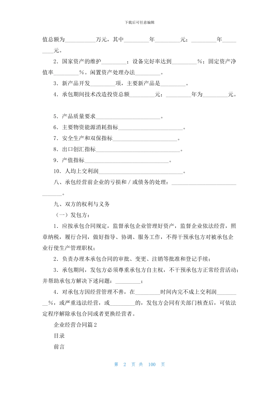 企业经营合同合集10篇_第2页