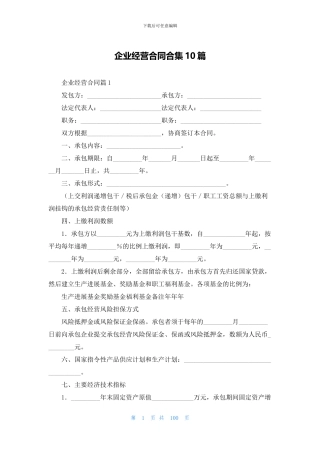 企业经营合同合集10篇