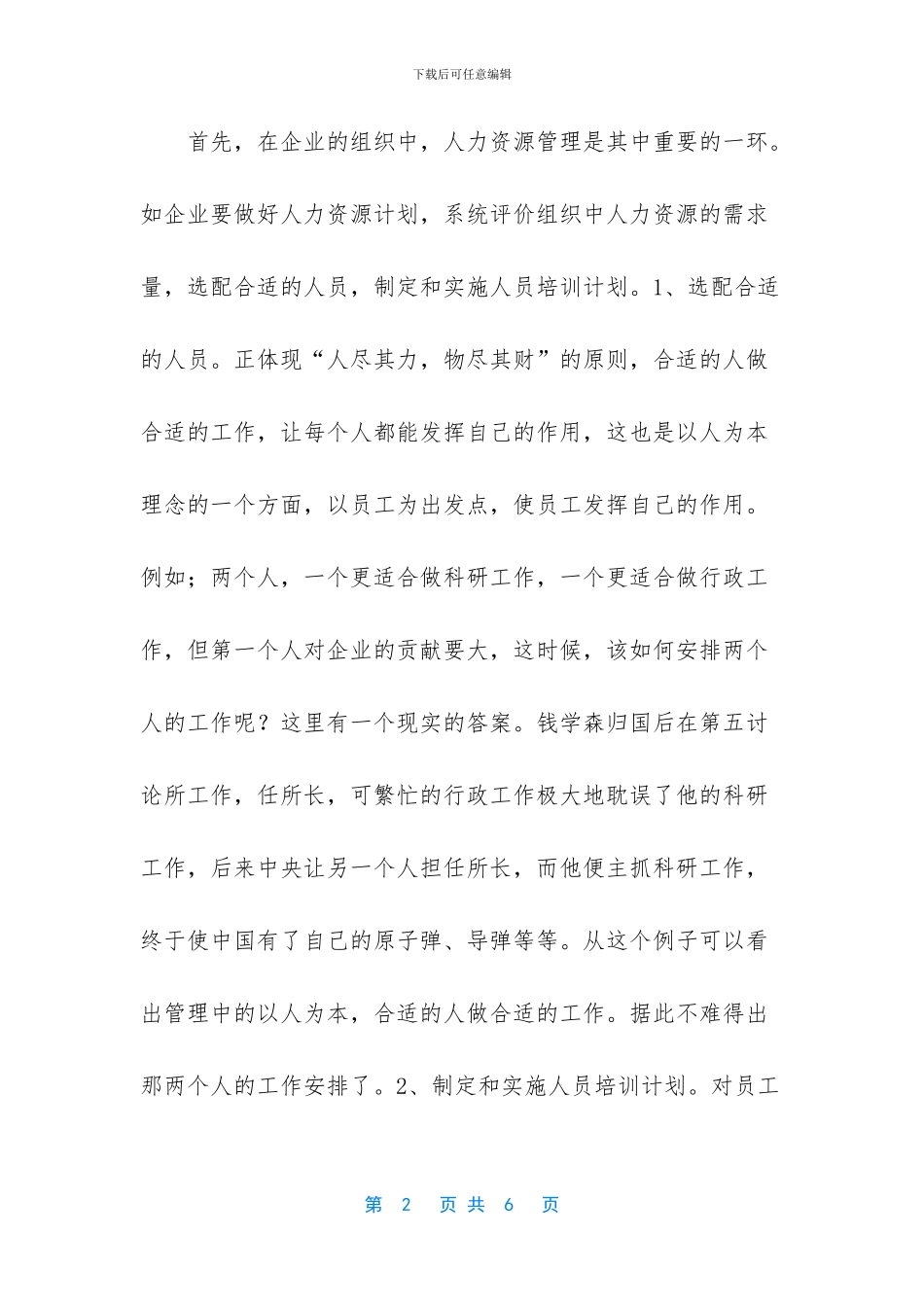 企业管理应做到“以人为本”_第2页