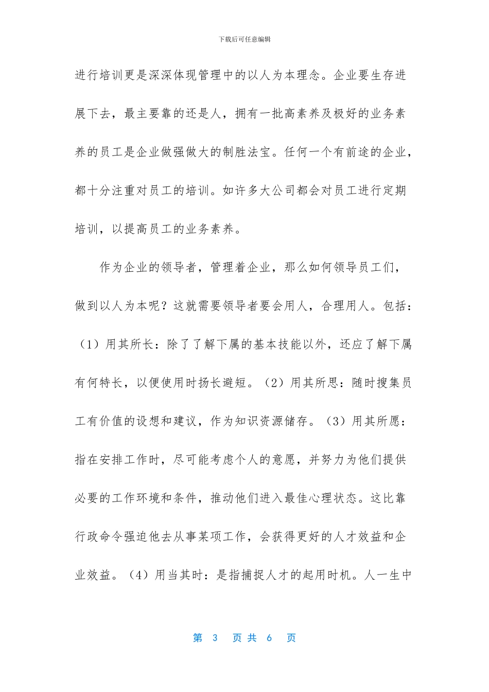 企业管理应做到“以人为本”_第3页