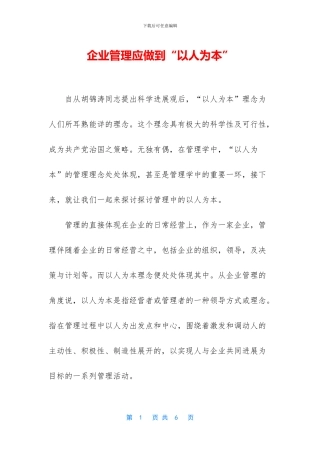 企业管理应做到“以人为本”