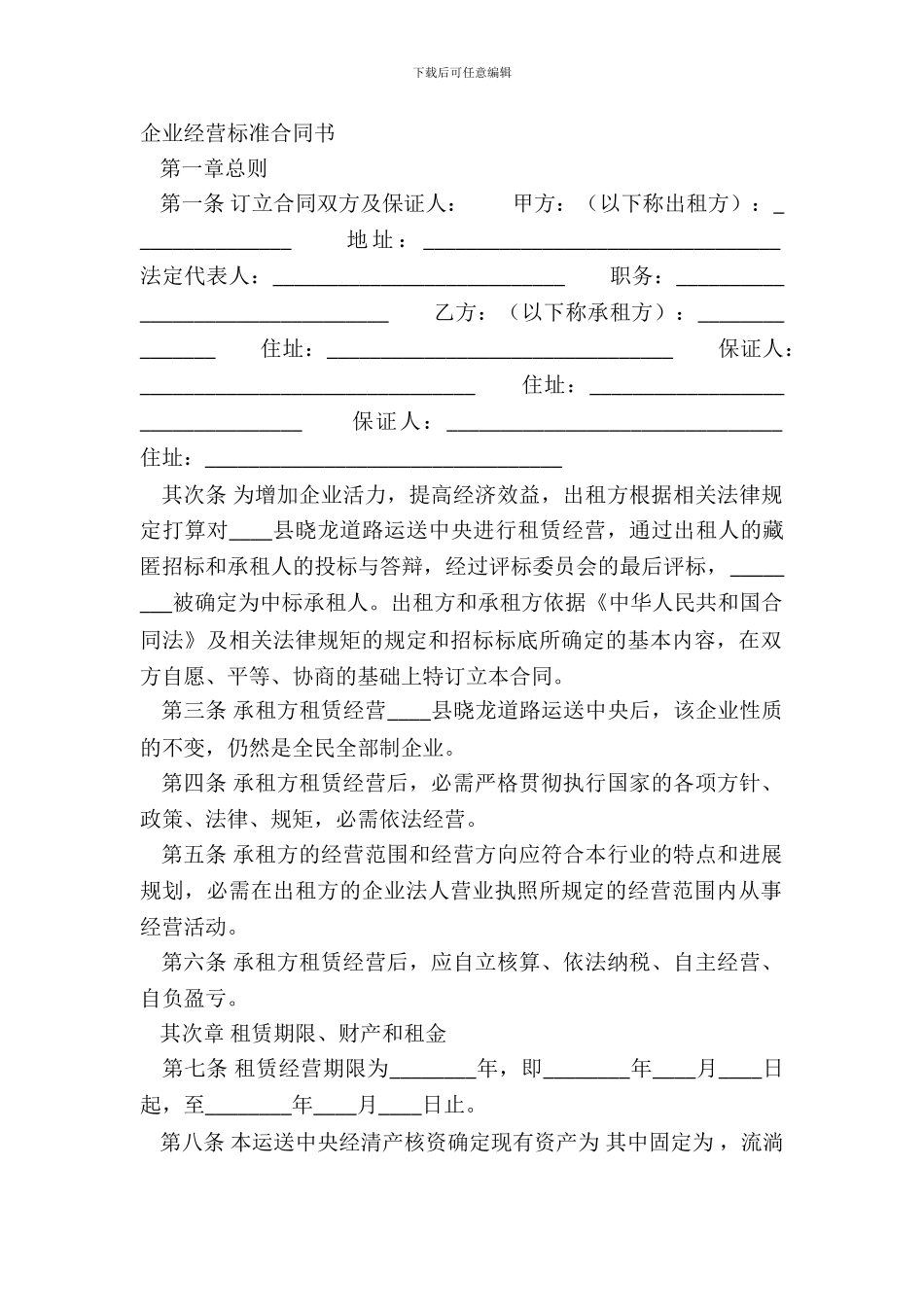 企业经营标准合同书_第2页