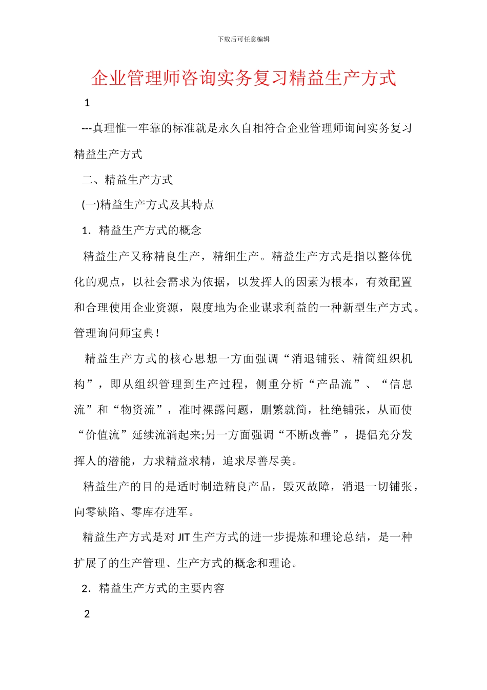 企业管理师咨询实务复习精益生产方式_第1页