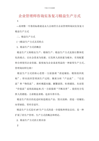 企业管理师咨询实务复习精益生产方式
