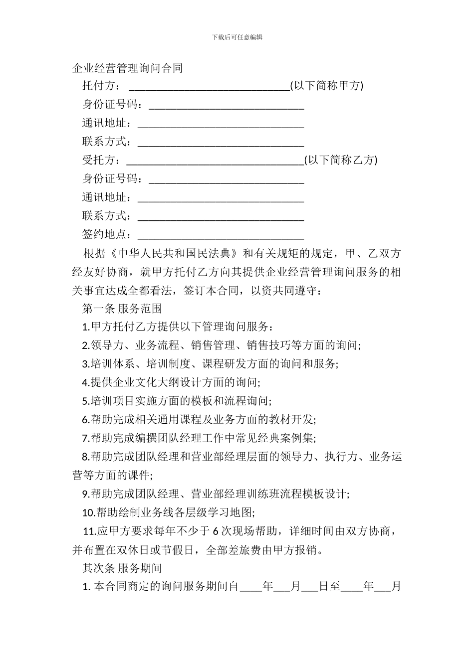 企业经营管理咨询合同_第2页