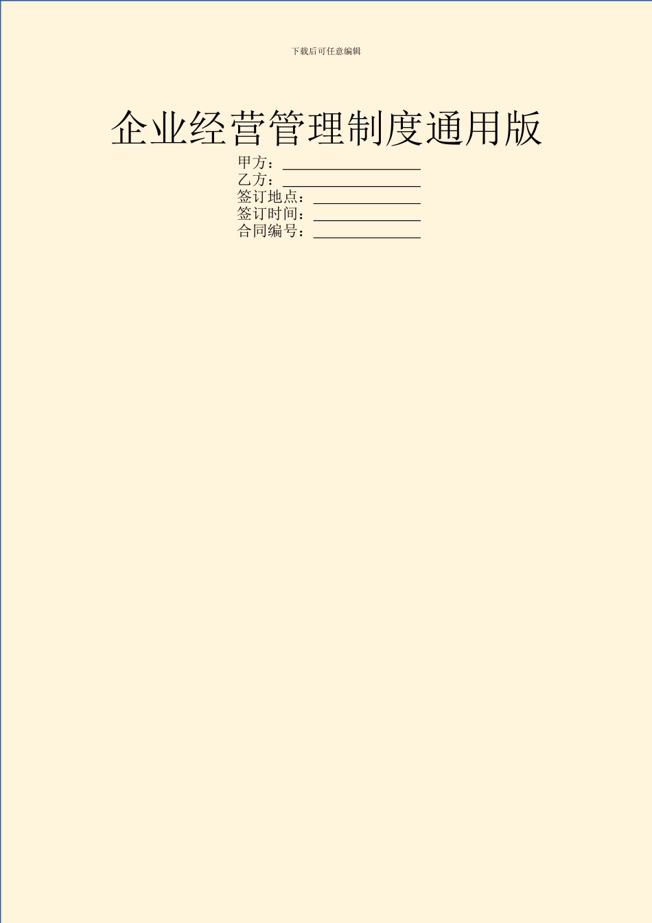 企业经营管理制度通用版_第1页