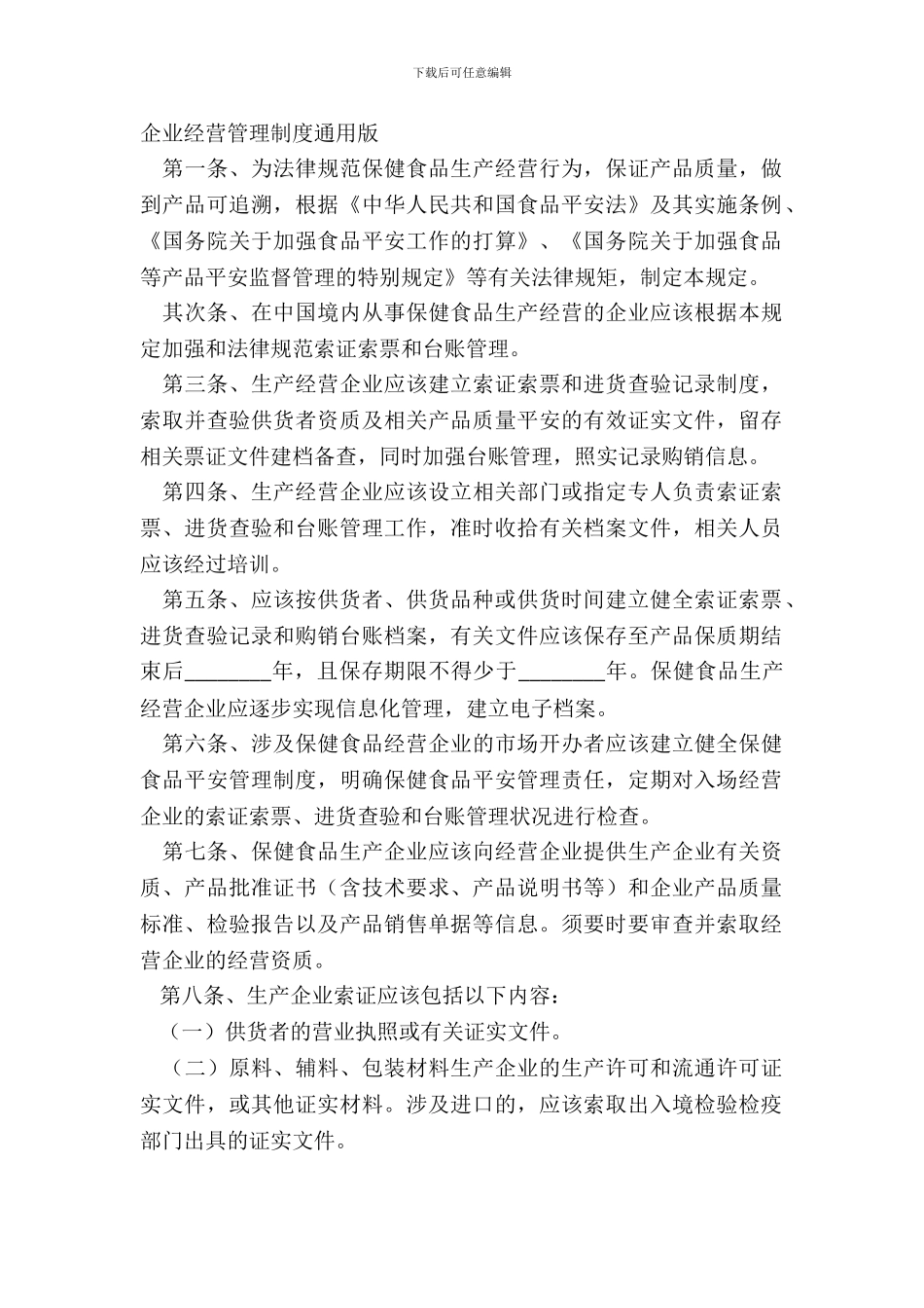 企业经营管理制度通用版_第2页