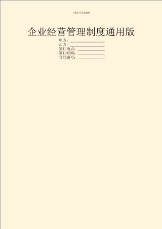 企业经营管理制度通用版