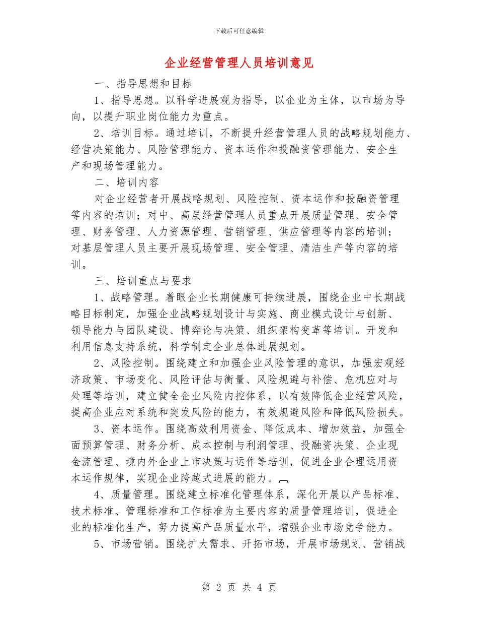 企业经营管理人员培训意见_第2页