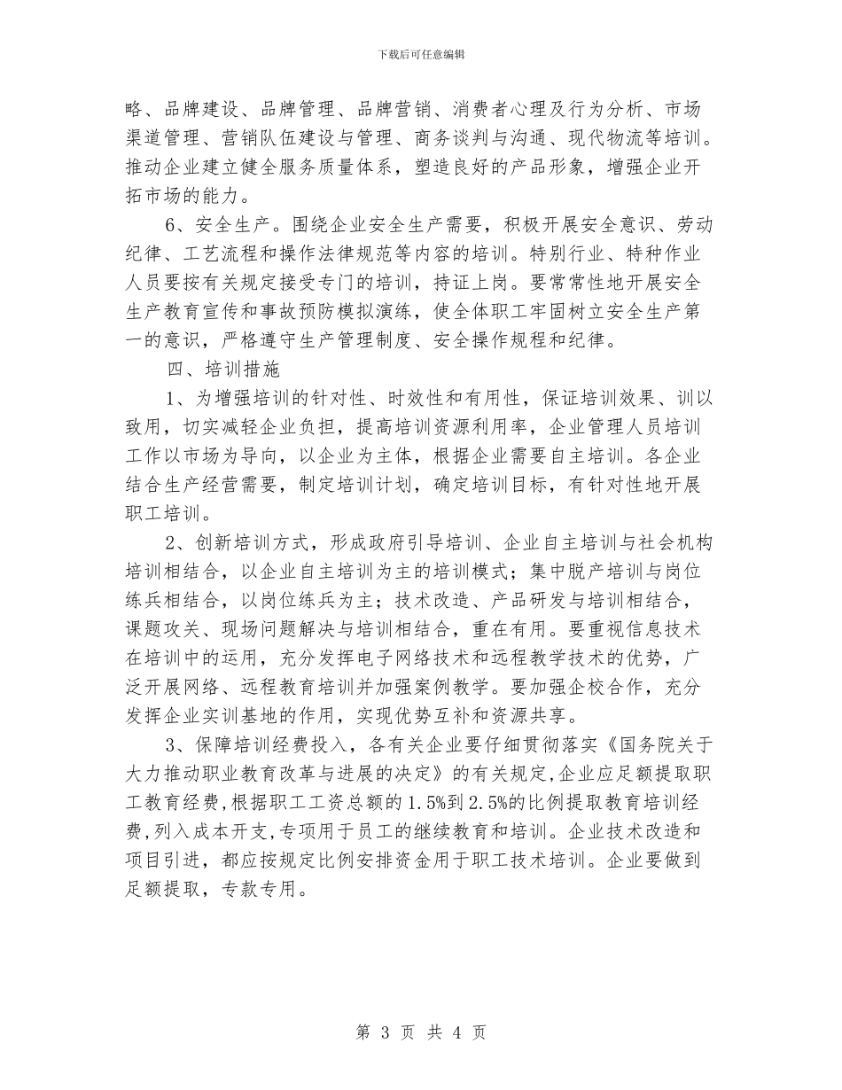 企业经营管理人员培训意见_第3页