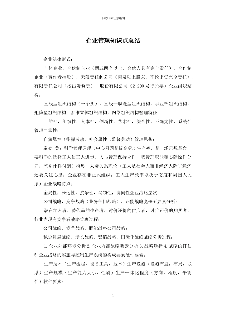 企业管理知识点总结_第1页