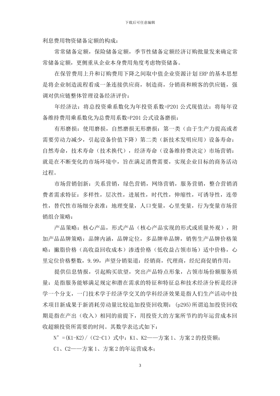 企业管理知识点总结_第3页