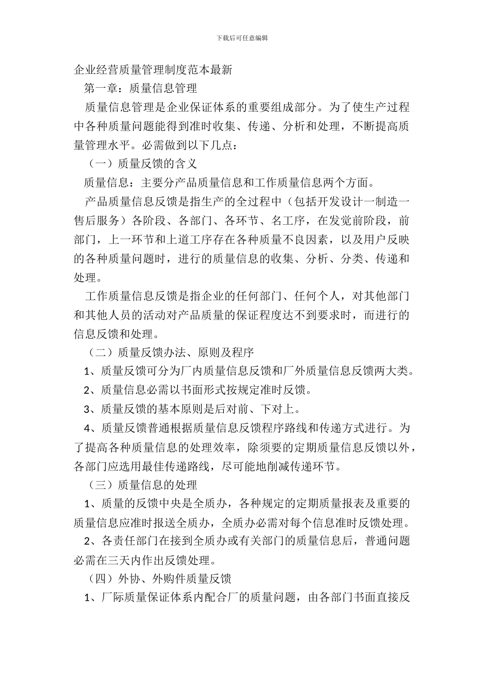 企业经营质量管理制度范本_第2页