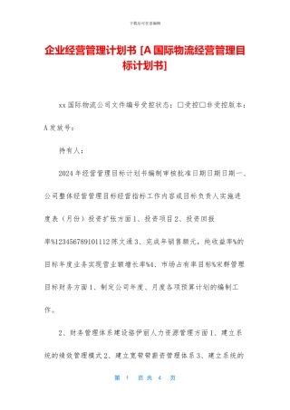 企业经营管理计划书