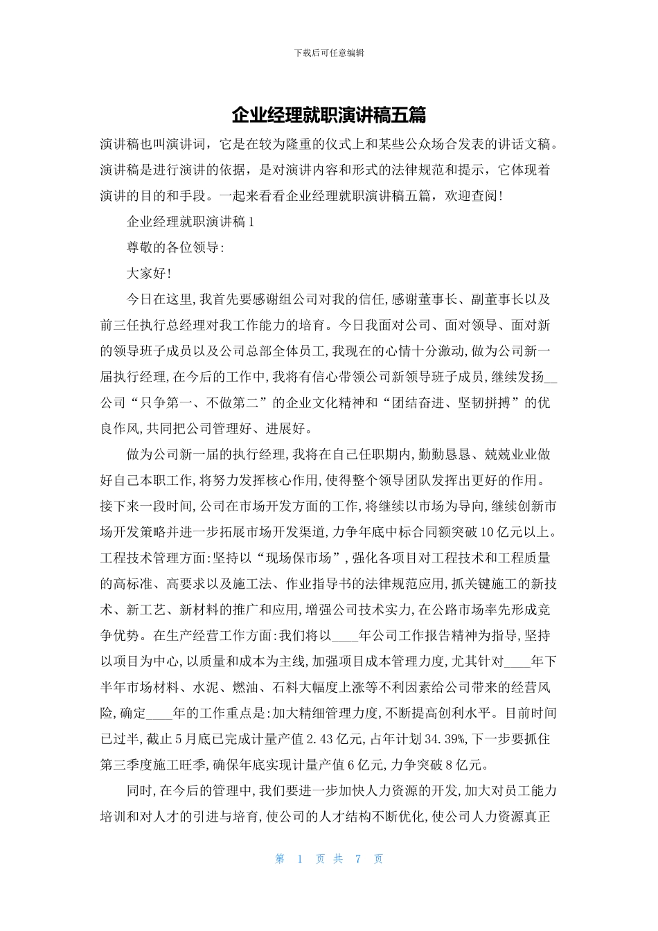 企业经理就职演讲稿五篇_第1页