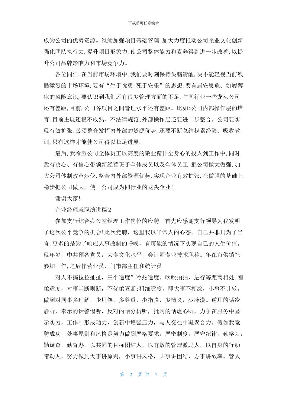 企业经理就职演讲稿五篇_第2页