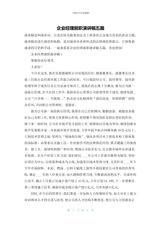 企业经理就职演讲稿五篇
