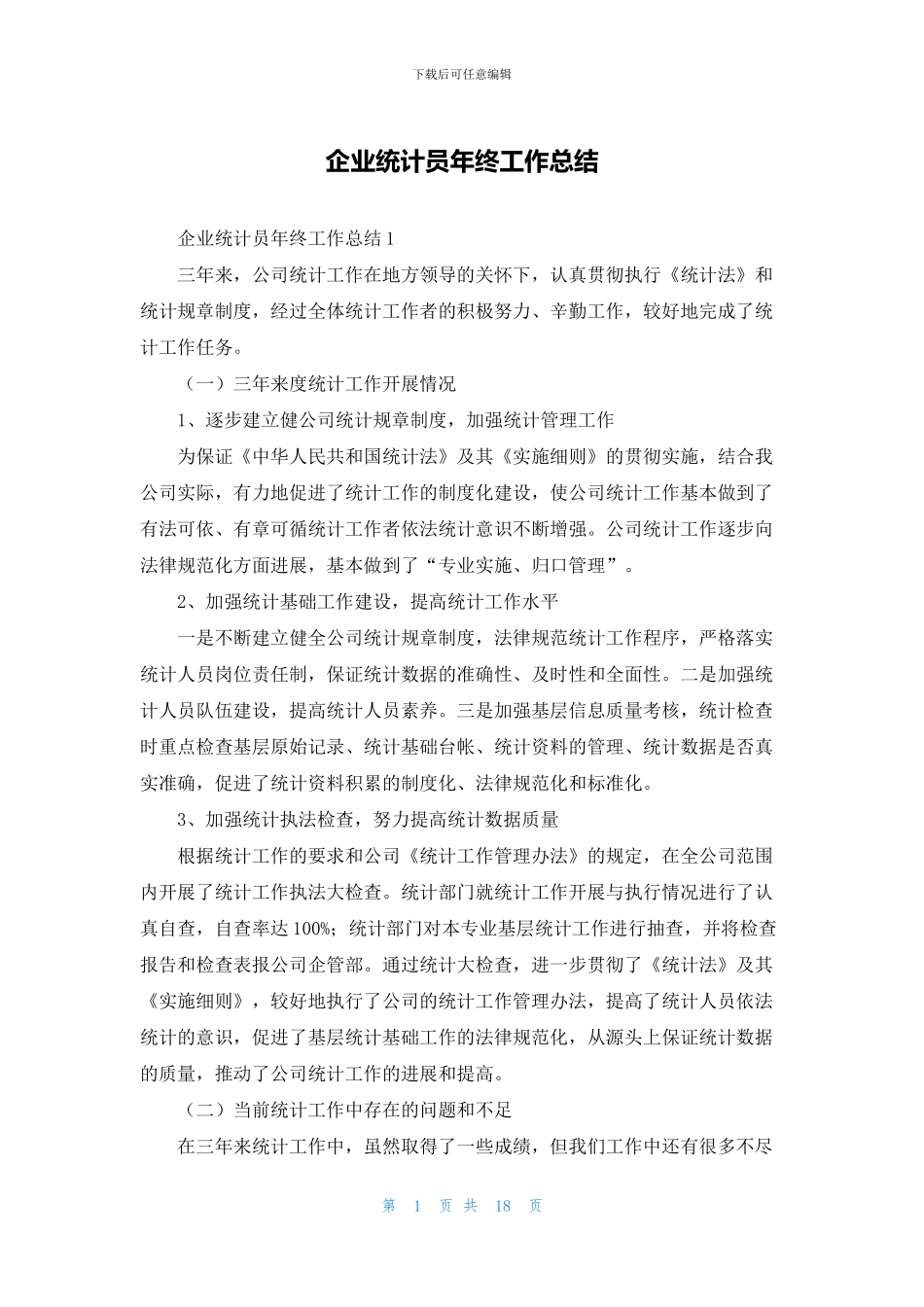 企业统计员年终工作总结_第1页