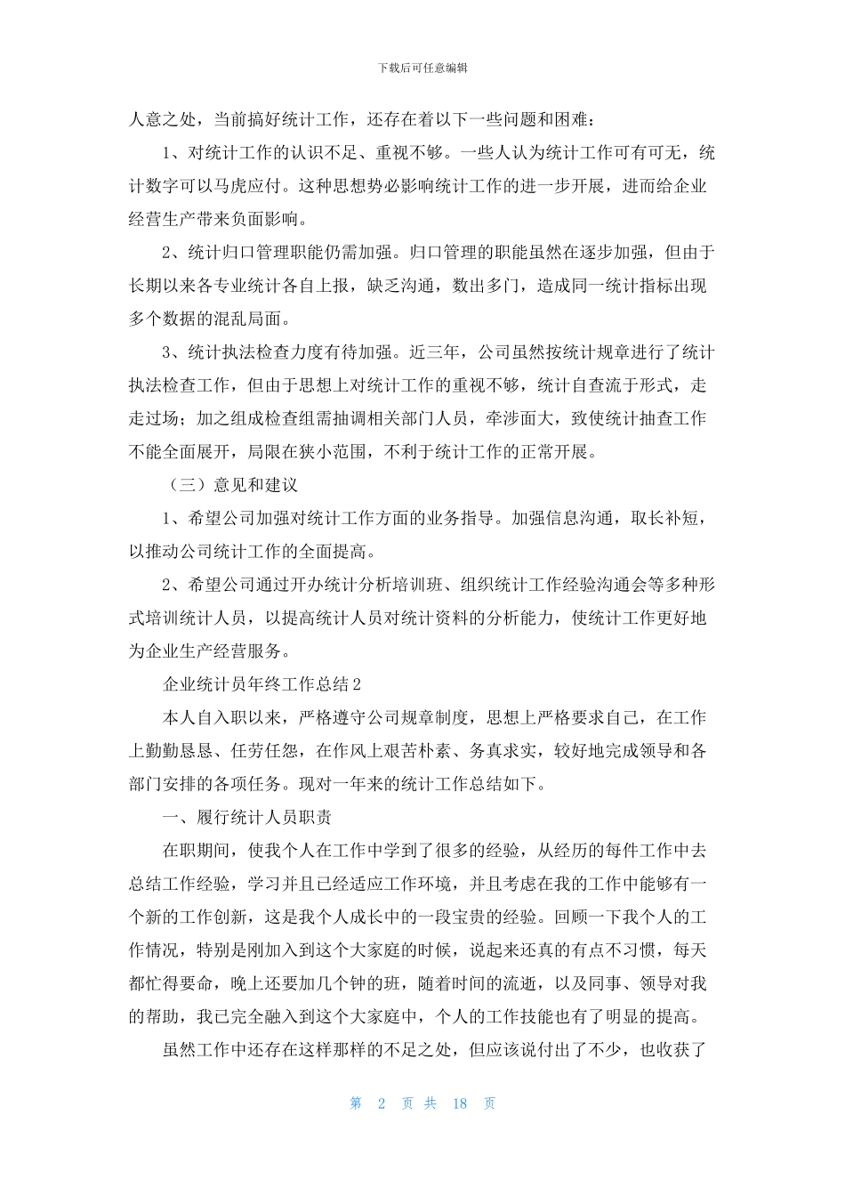 企业统计员年终工作总结_第2页