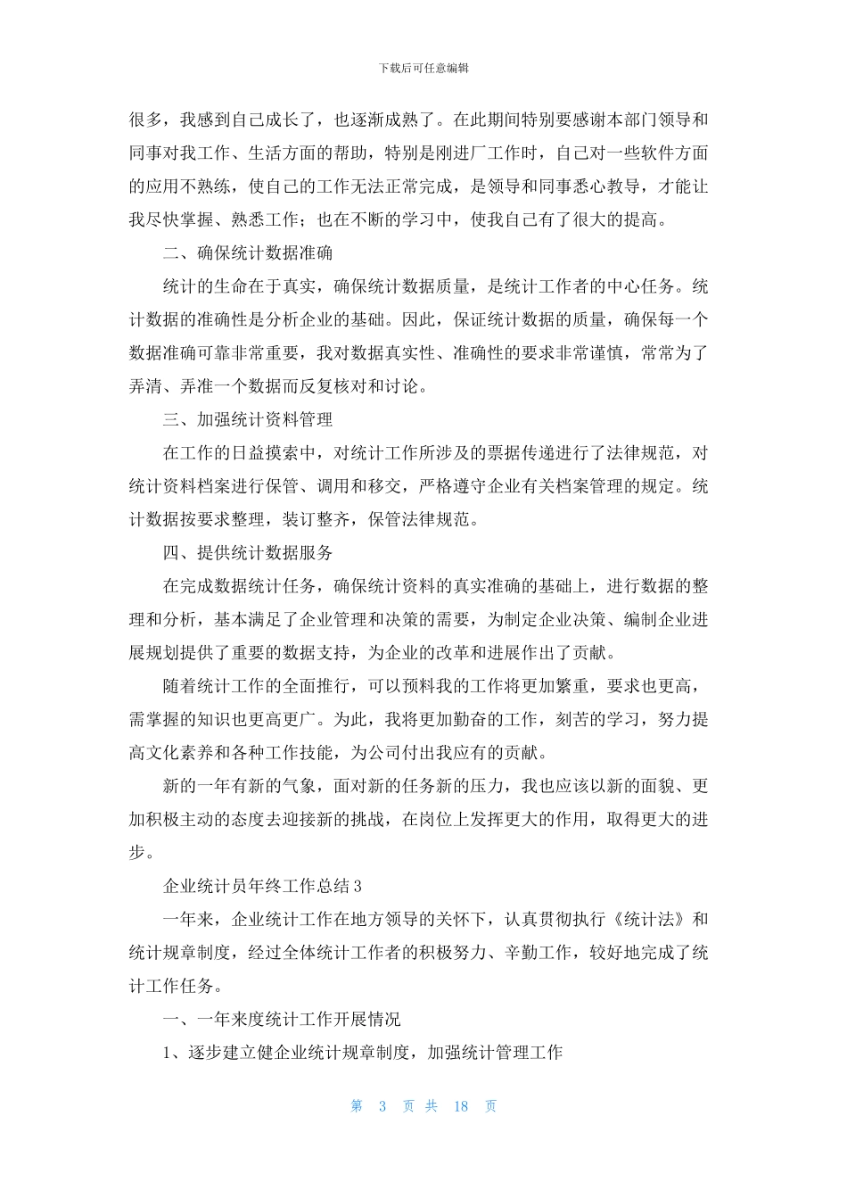 企业统计员年终工作总结_第3页