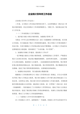 企业统计员年终工作总结