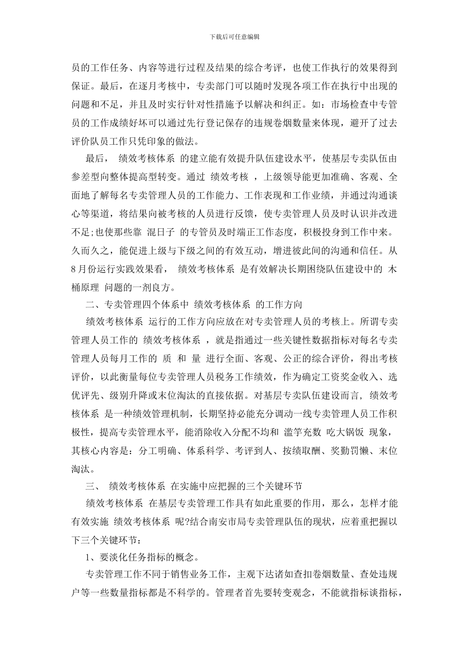 企业绩效管理心得感悟范文三篇_第2页