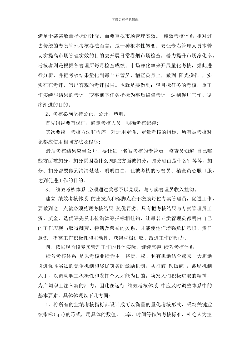 企业绩效管理心得感悟范文三篇_第3页