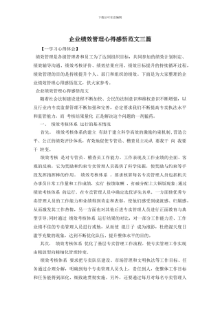 企业绩效管理心得感悟范文三篇