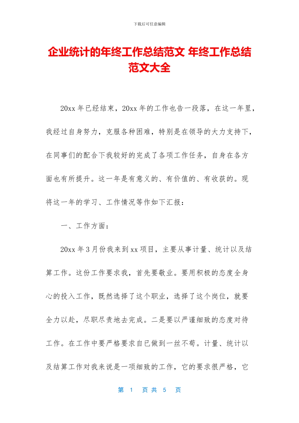 企业统计的年终工作总结范文_第1页